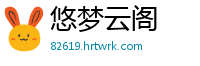 悠梦云阁